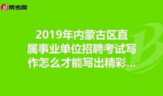 内蒙古事业单位考试