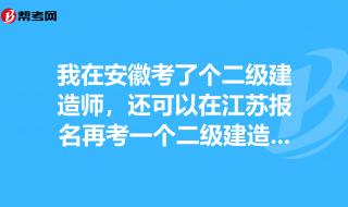 安徽二级建造师报考条件